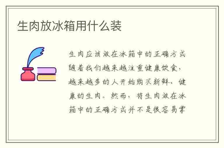 生肉放冰箱用什么装(生肉放冰箱用什么装比较好)